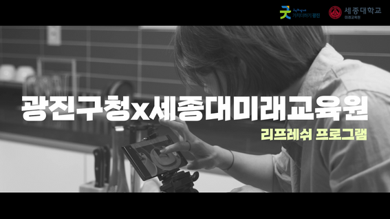 두둠 포트폴리오 - 세종대학교 X 광진구청 미래교육원 리프레쉬 프로그램 홍보 영상