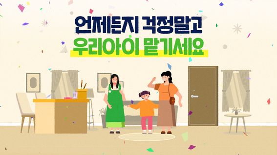 두둠 포트폴리오 - 전라북도청 아이돌봄 서비스 모션그래픽 홍보 영상