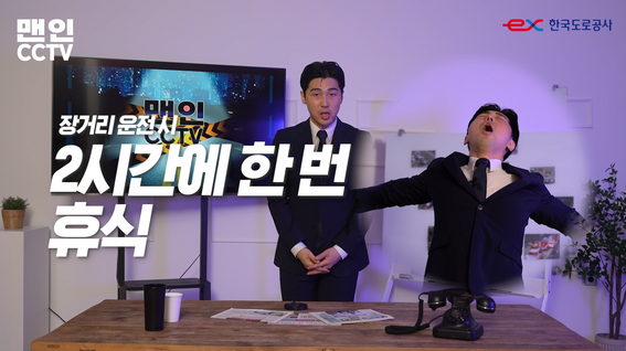 두둠 포트폴리오 - 맨인CCTV 시즌5 한국도로공사 유튜브 콘텐츠 영상 | CCTV 및 교통사고 예방