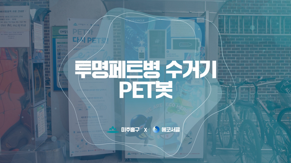 두둠 포트폴리오 - 인천 미추홀구 용현1•4동 투명페트병 수거기 PET봇 사용법 가이드 영상
