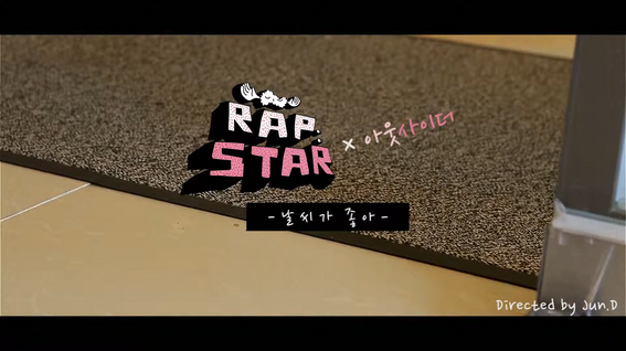 두둠 포트폴리오 - 뮤직비디오 | 날씨가 좋아 Rapstar Official MV