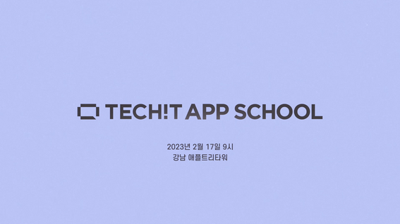 두둠 포트폴리오 - 멋쟁이사자처럼 테크잇 앱 스쿨 제작발표회 스케치 영상