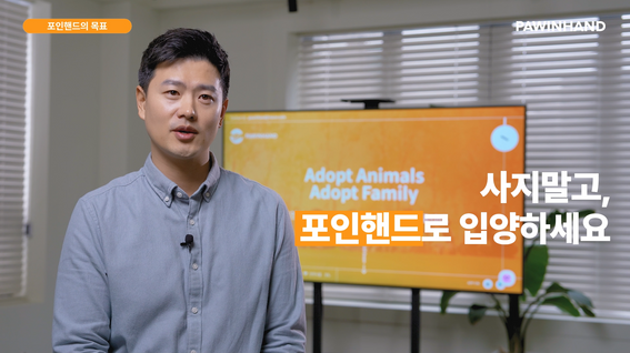 두둠 포트폴리오 - 포인핸드 반려동물 입양 전문 플랫폼 홍보영상