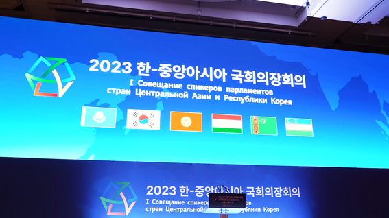 두둠 포트폴리오 - 대한민국 국회 2023년 한-중앙아시아 국회의장회의 행사 스케치 영상
