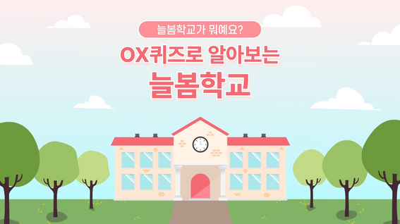 두둠 포트폴리오 - 경기도화성오산교육지원청 늘봄학교 정책 홍보 영상