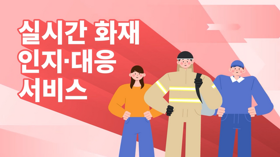 두둠 포트폴리오 - 한국건설기술연구원 실시간 화재 인지·대응 서비스 홍보 영상 | AI스마트하우징