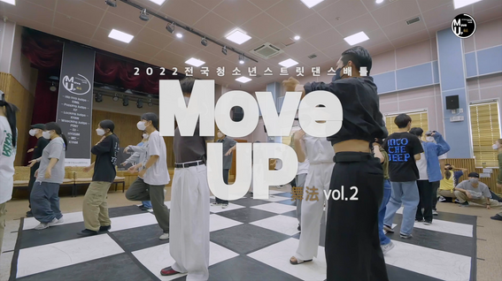 두둠 포트폴리오 - 울산광역시동구청소년문화의집 2022 전국 청소년 스트릿 댄스 대회 MOVE UP 행사 스케치 영상