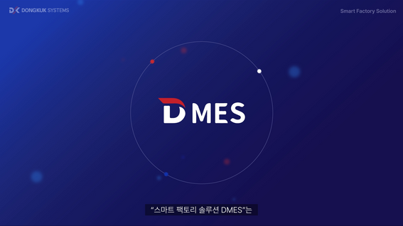 두둠 포트폴리오 - 동국시스템즈 스마트 팩토리 솔루션 DMES 소개영상