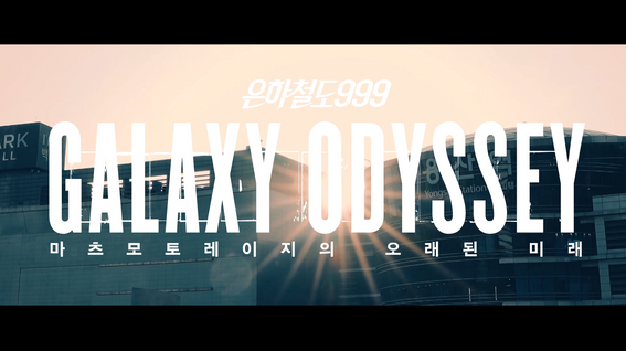 두둠 포트폴리오 - Galaxy Odyssey 展 : 마츠모토 레이지의 오래된 미래 전시 홍보 영상