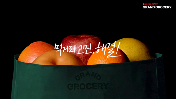 두둠 포트폴리오 - 롯데마트 식품 특화매장 그랑그로서리 홍보 영상