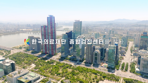 두둠 포트폴리오 - 한국의료재단 홍보영상 | 한국의료재단 종합검진센터를 찾다