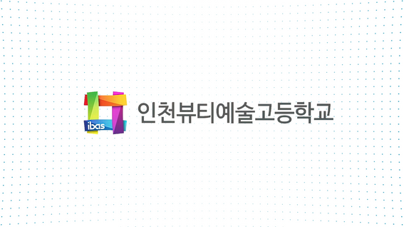 두둠 포트폴리오 - 인천뷰티예술고등학교 도제학교 홍보 영상