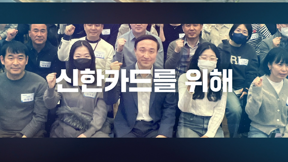 두둠 포트폴리오 - 신한카드 기업 행사 소개 영상