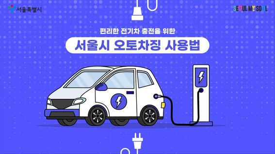두둠 포트폴리오 - 서울특별시 전기차 자동 충전 서비스 오토차징 사용법 영상